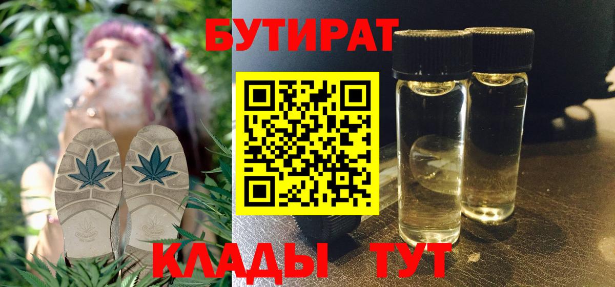 БУТИРАТ  БУТИРАТ бутандиол  Вход с VPN  Каспийск 